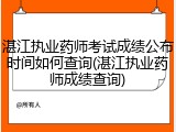 湛江执业药师考试成绩公布时间如何查询(湛江执业药师成绩查询)