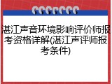 湛江声音环境影响评价师报考资格详解(湛江声评师报考条件)