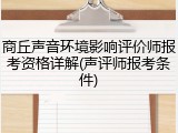 商丘声音环境影响评价师报考资格详解(声评师报考条件)