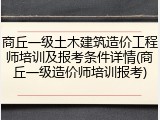 商丘一级土木建筑造价工程师培训及报考条件详情(商丘一级造价师培训报考)