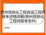 贵州信息化工程咨询工程师报考资格详解(贵州信息化工程师报考条件)