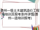 贵州一级土木建筑造价工程师培训及报考条件详情(贵州一造培训报考)