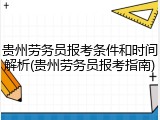 贵州劳务员报考条件和时间解析(贵州劳务员报考指南)