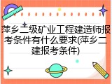 萍乡二级矿业工程建造师报考条件有什么要求(萍乡二建报考条件)