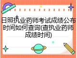 日照执业药师考试成绩公布时间如何查询(查执业药师成绩时间)