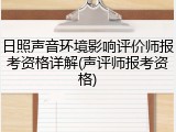日照声音环境影响评价师报考资格详解(声评师报考资格)