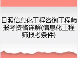 日照信息化工程咨询工程师报考资格详解(信息化工程师报考条件)