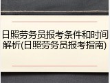日照劳务员报考条件和时间解析(日照劳务员报考指南)