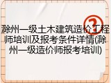 滁州一级土木建筑造价工程师培训及报考条件详情(滁州一级造价师报考培训)