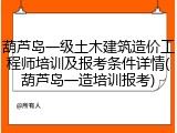 葫芦岛一级土木建筑造价工程师培训及报考条件详情(葫芦岛一造培训报考)