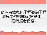 葫芦岛信息化工程咨询工程师报考资格详解(信息化工程师报考资格)