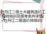 牡丹江二级土木建筑造价工程师培训及报考条件详情(牡丹江二级造价师培训)