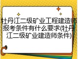 牡丹江二级矿业工程建造师报考条件有什么要求(牡丹江二级矿业建造师条件)