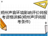 朔州声音环境影响评价师报考资格详解(朔州声评师报考条件)