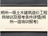 朔州一级土木建筑造价工程师培训及报考条件详情(朔州一造培训报考)