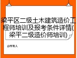梁平区二级土木建筑造价工程师培训及报考条件详情(梁平二级造价师培训)