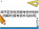 梁平区劳务员报考条件和时间解析(报考条件与时间)