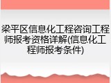 梁平区信息化工程咨询工程师报考资格详解(信息化工程师报考条件)