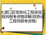 大渡口区信息化工程咨询工程师报考资格详解(信息化工程师报考资格)