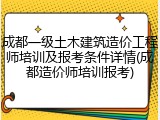 成都一级土木建筑造价工程师培训及报考条件详情(成都造价师培训报考)