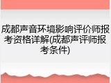 成都声音环境影响评价师报考资格详解(成都声评师报考条件)