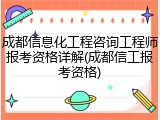 成都信息化工程咨询工程师报考资格详解(成都信工报考资格)