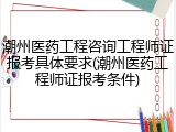 潮州医药工程咨询工程师证报考具体要求(潮州医药工程师证报考条件)
