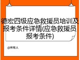 德宏四级应急救援员培训及报考条件详情(应急救援员报考条件)