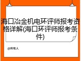 海口冶金机电环评师报考资格详解(海口环评师报考条件)