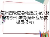 亳州四级应急救援员培训及报考条件详情(亳州应急救援员报考)