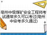 亳州中级煤矿安全工程师考试通常多久可以考过(亳州中安考多久通过)