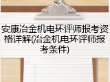 安康冶金机电环评师报考资格详解(冶金机电环评师报考条件)