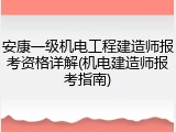 安康一级机电工程建造师报考资格详解(机电建造师报考指南)