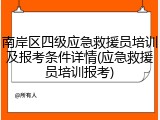 南岸区四级应急救援员培训及报考条件详情(应急救援员培训报考)