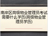 南岸区高级物业管理员考试需要什么学历(高级物业管理员学历)