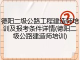 德阳二级公路工程建造师培训及报考条件详情(德阳二级公路建造师培训)