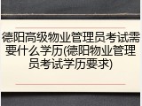德阳高级物业管理员考试需要什么学历(德阳物业管理员考试学历要求)