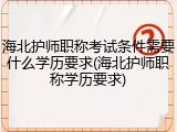 海北护师职称考试条件需要什么学历要求(海北护师职称学历要求)