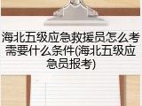 海北五级应急救援员怎么考需要什么条件(海北五级应急员报考)