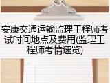 安康交通运输监理工程师考试时间地点及费用(监理工程师考情速览)