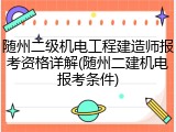 随州二级机电工程建造师报考资格详解(随州二建机电报考条件)