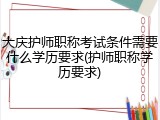 大庆护师职称考试条件需要什么学历要求(护师职称学历要求)