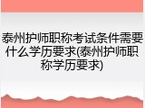泰州护师职称考试条件需要什么学历要求(泰州护师职称学历要求)