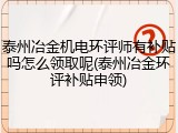 泰州冶金机电环评师有补贴吗怎么领取呢(泰州冶金环评补贴申领)