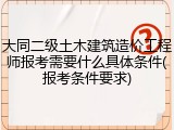 大同二级土木建筑造价工程师报考需要什么具体条件(报考条件要求)