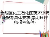 崇明区化工石化医药环评师证报考具体要求(崇明环评师报考条件)