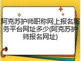 阿克苏护师职称网上报名服务平台网址多少(阿克苏护师报名网址)