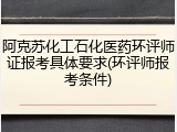 阿克苏化工石化医药环评师证报考具体要求(环评师报考条件)