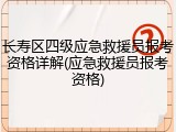 长寿区四级应急救援员报考资格详解(应急救援员报考资格)