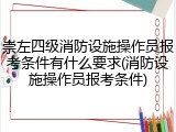 崇左四级消防设施操作员报考条件有什么要求(消防设施操作员报考条件)